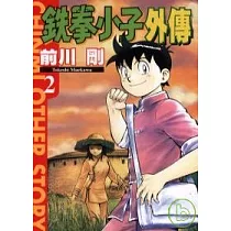 鐵拳小子外傳 2