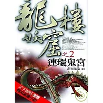 龍樓妖窟之2：連環鬼宮