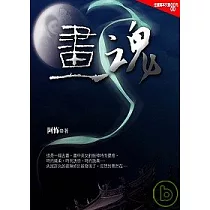 畫魂