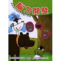 腦力開發
