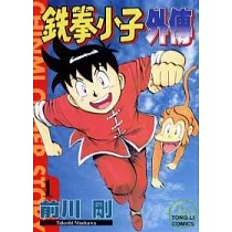 鐵拳小子外傳 1