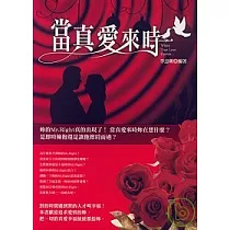 當真愛來時……