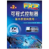 FX2可程式控制器─基本原理與應用(第二版)