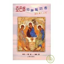 亞巴郎的神祕訪客——通往聖三之門