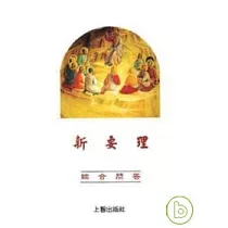 新要理綜合問答