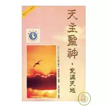 天主聖神，充滿天地
