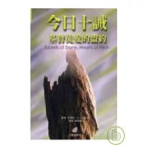 今日十誡——基督徒愛的盟約