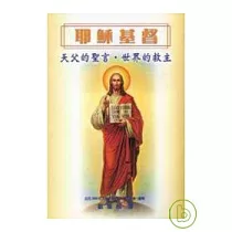 耶穌基督——天父的聖言、世界的救主