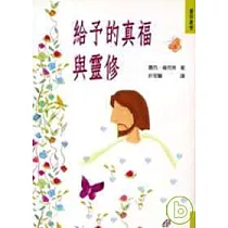 給予的真福與靈修