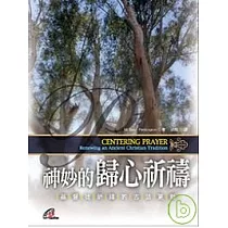 神妙的歸心祈禱——基督徒祈禱的古法更新