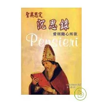 聖奧思定沉思錄——愛則隨心所欲