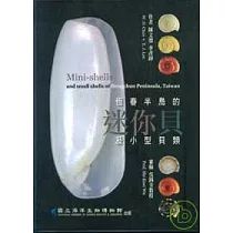 恆春半島的迷你貝及小型貝類(精)