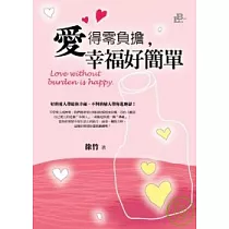 愛得零負擔，幸福好簡單