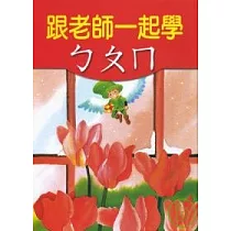 跟老師一起學ㄅㄆㄇ