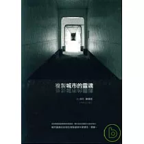 複製城市的靈魂