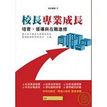校長專業成長：培育、領導與在職進修