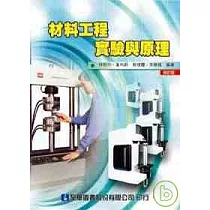 材料工程實驗與原理(修訂版)