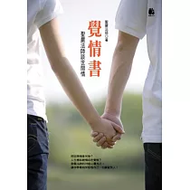 覺情書─聖嚴法師談世間情