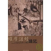 維摩詰經講記第三輯