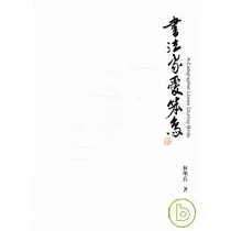書法家愛笨鳥