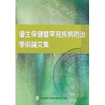 優生保健暨罕見疾病防治學術論文集