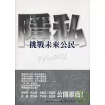 挑戰未來公民─隱私