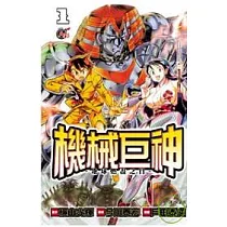 機械巨神：地球燃盡之日01