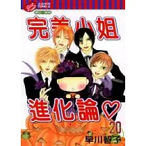 完美小姐進化論 20