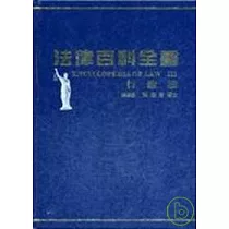 法律百科全書Ⅲ行政法