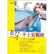 荳芽.不上安親班