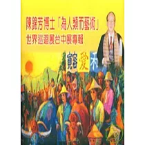 陳錦芳博士[為人類而藝術]世界巡迴展台中展專輯