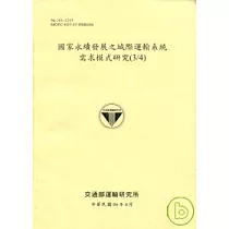 國家永續發展之城際運輸系統需求模式研究3/4(96淺黃)