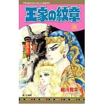 王家の紋章 32