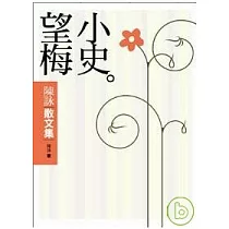 望梅小史──陳詠散文集