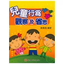 兒童行為觀察及省思