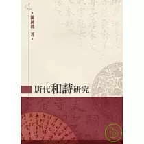 唐代和詩研究