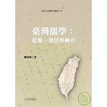 臺灣儒學：起源、發展與轉化