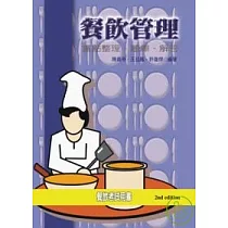 餐飲管理─重點整理、題庫、解答【第二版】