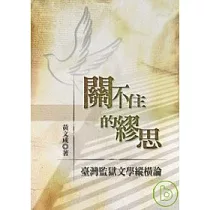 關不住的繆思──臺灣監獄文學縱橫論