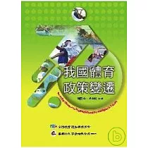 我國體育政策變遷