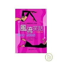 風流笑話