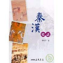 秦漢史話(二版)