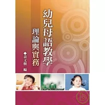幼兒母語教學理論與實務