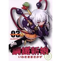 鋼鐵新娘 3