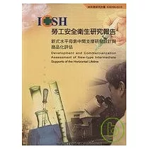 新式水平母索中堅支撐研發設計與商品化評估