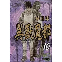 異獸魔都 10