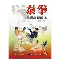 泰拳基礎訓練讀本