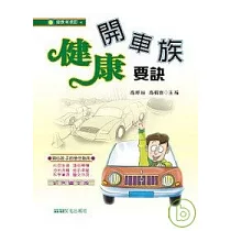 開車族健康要訣