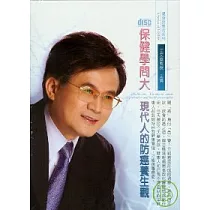 保健學問大(無書，附2CD)