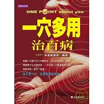一穴多用治百病